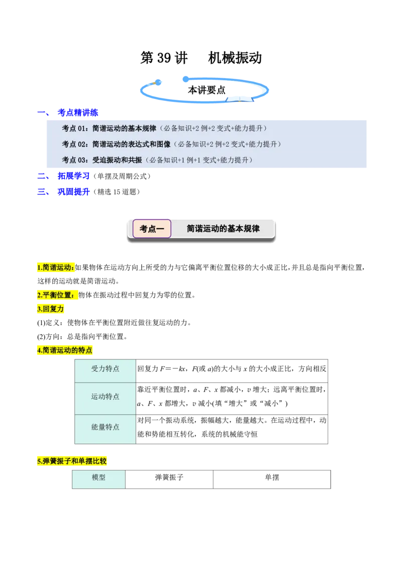 第39讲机械振动(解析版)_2026高考物理_222026版物理《高考一轮复习举一反三》全国版_第39讲机械振动