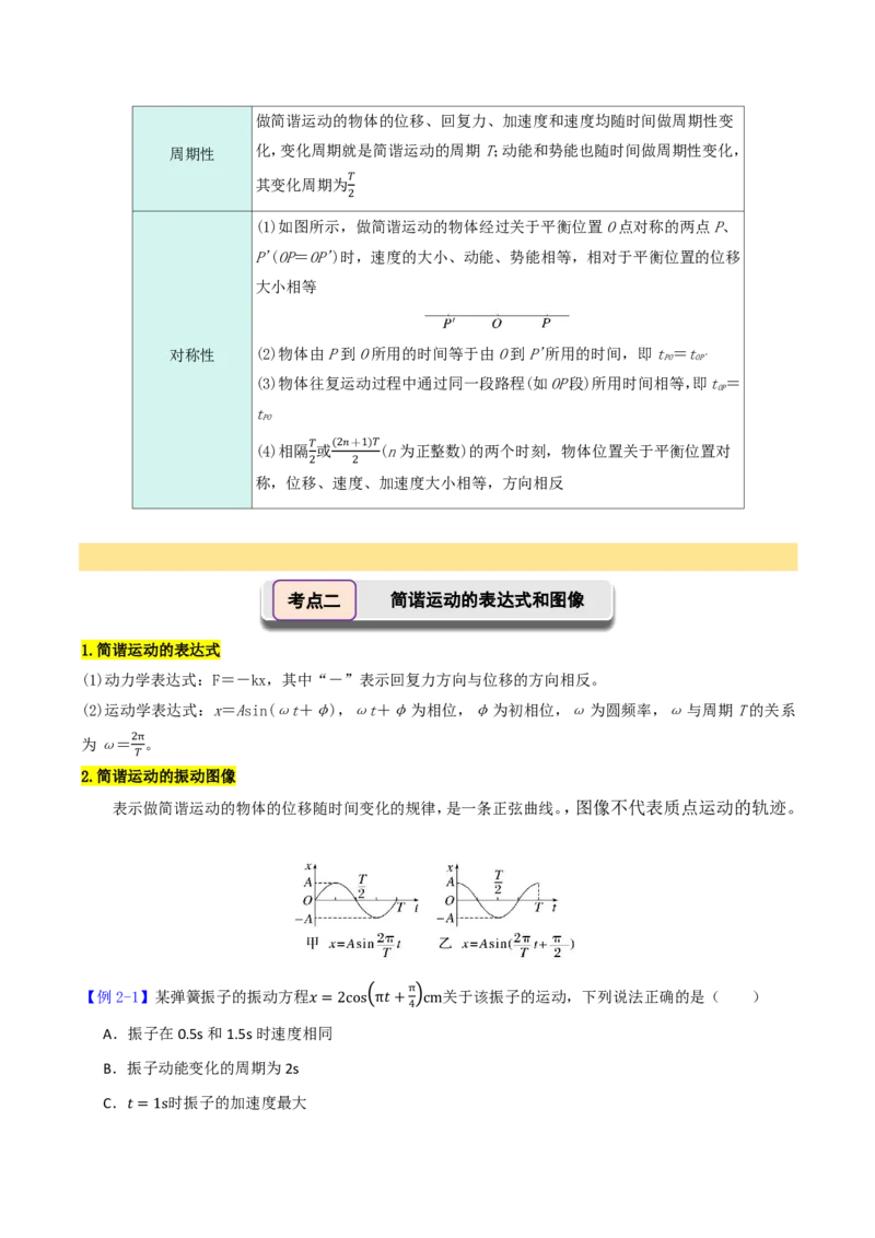 第39讲机械振动(解析版)_2026高考物理_222026版物理《高考一轮复习举一反三》全国版_第39讲机械振动