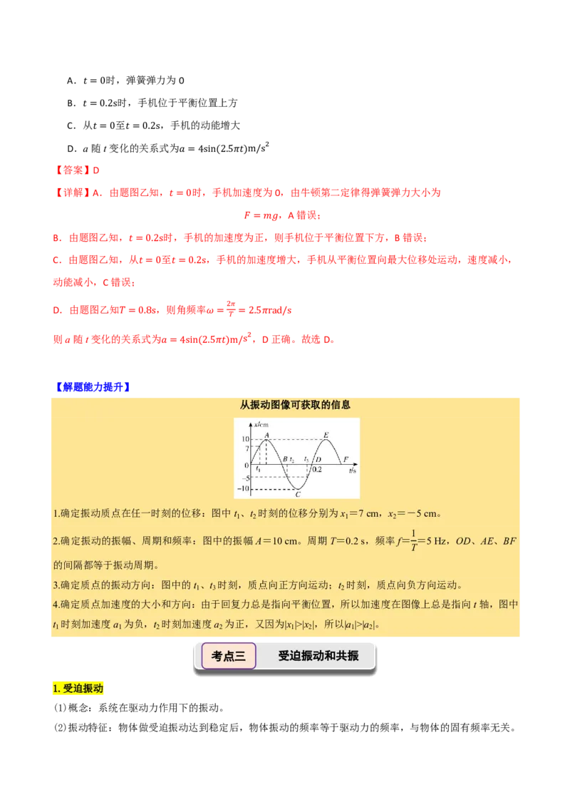 第39讲机械振动(解析版)_2026高考物理_222026版物理《高考一轮复习举一反三》全国版_第39讲机械振动