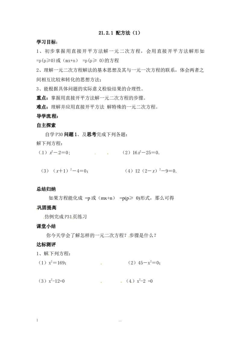 21.2.1第1课时直接开平方法1_人教版数学九年级上册_版本二_九年级数学上册（人教版）_导学案_导学案多套_9上数学导学案赠品