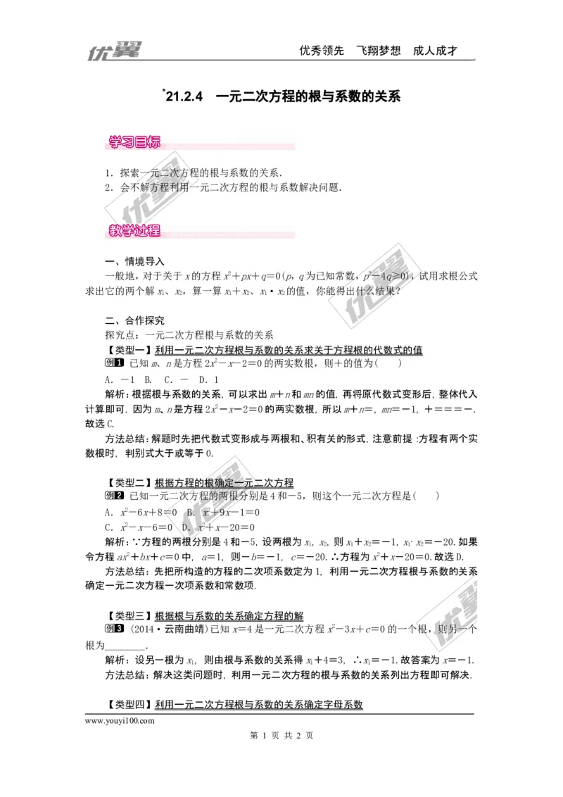 21.2.4一元二次方程的根与系数的关系1_人教版数学九年级上册_版本一_人教版数学九年级上册（RJ）--2教案_人教版数学九年级上册（RJ）--2教案