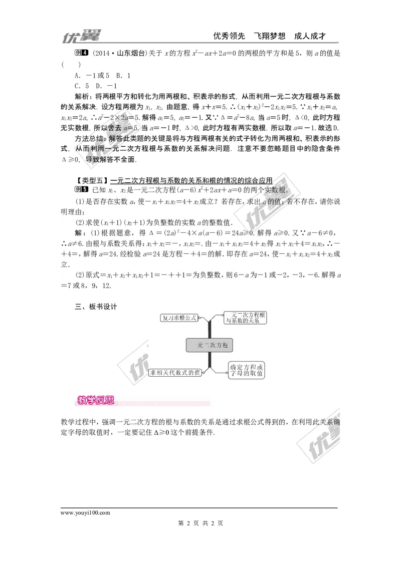 21.2.4一元二次方程的根与系数的关系1_人教版数学九年级上册_版本一_人教版数学九年级上册（RJ）--2教案_人教版数学九年级上册（RJ）--2教案