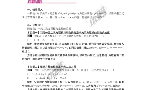21.2.4一元二次方程的根与系数的关系1_人教版数学九年级上册_版本一_人教版数学九年级上册（RJ）--2教案_人教版数学九年级上册（RJ）--2教案