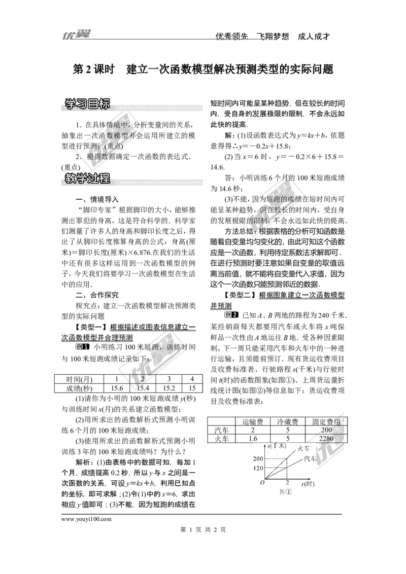 4.5第2课时建立一次函数模型解决预测类型的实际问题_湘教版初中数学课件_数学湘教版8下教案PPT课件配套资料_数学湘教版初中8年级下册word教案