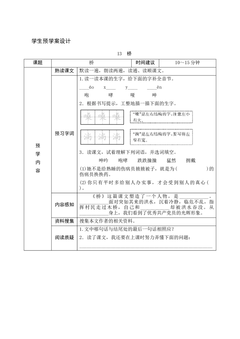 13《桥》预学案_6上语文-保存转存之后查看_09预学案部编六上语文