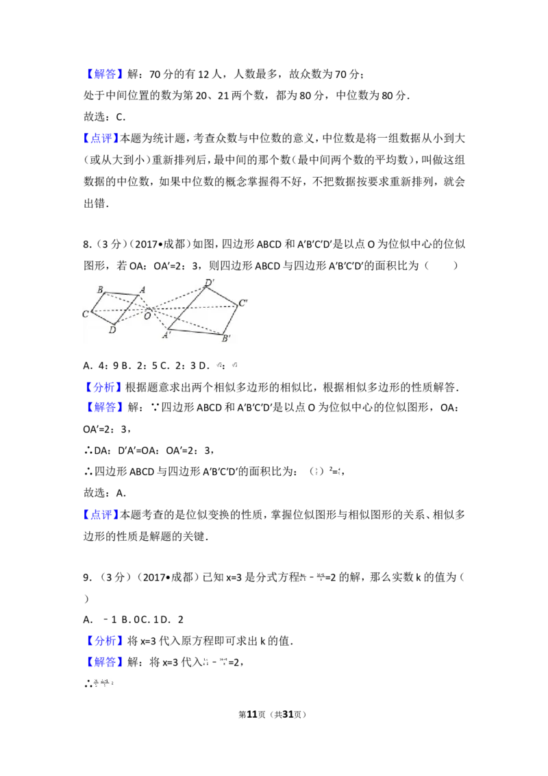 2017年四川省成都市中考数学试卷（A卷）_湘教版初中数学课件_数学湘教版7上教案PPT课件配套资料_数学湘教版初中7年级上册习题试题_期中、期末、月考、中考真题_2017各地中考真题