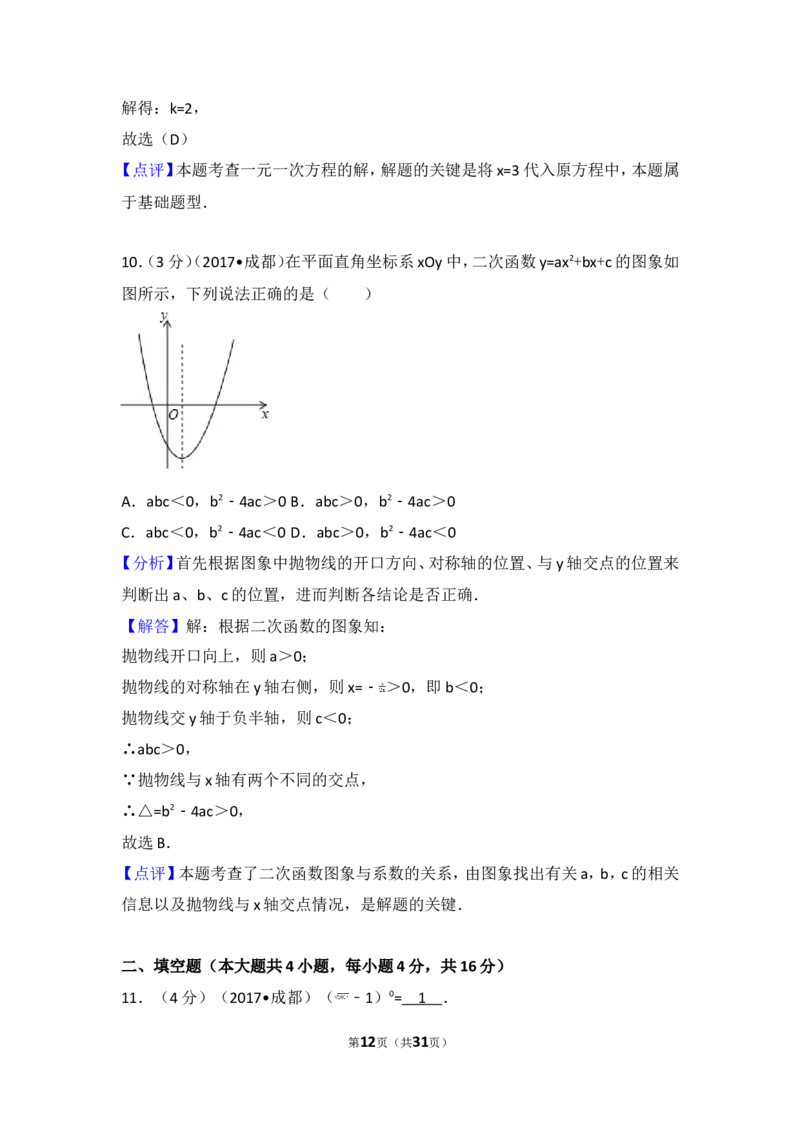 2017年四川省成都市中考数学试卷（A卷）_湘教版初中数学课件_数学湘教版7上教案PPT课件配套资料_数学湘教版初中7年级上册习题试题_期中、期末、月考、中考真题_2017各地中考真题