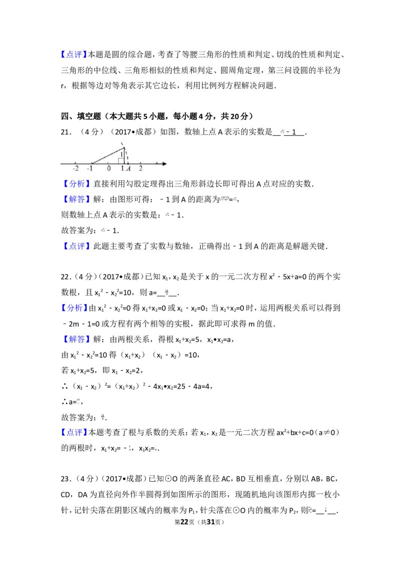 2017年四川省成都市中考数学试卷（A卷）_湘教版初中数学课件_数学湘教版7上教案PPT课件配套资料_数学湘教版初中7年级上册习题试题_期中、期末、月考、中考真题_2017各地中考真题