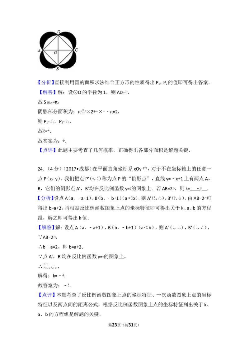 2017年四川省成都市中考数学试卷（A卷）_湘教版初中数学课件_数学湘教版7上教案PPT课件配套资料_数学湘教版初中7年级上册习题试题_期中、期末、月考、中考真题_2017各地中考真题