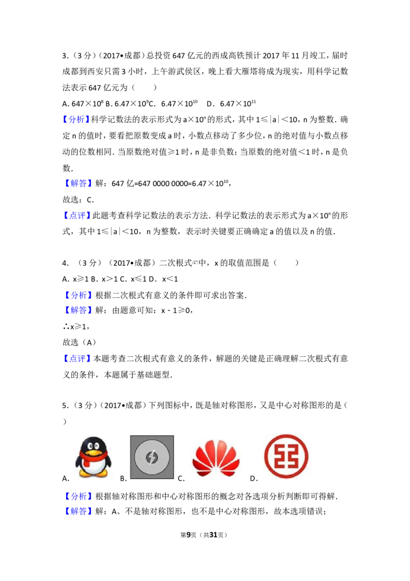 2017年四川省成都市中考数学试卷（A卷）_湘教版初中数学课件_数学湘教版7上教案PPT课件配套资料_数学湘教版初中7年级上册习题试题_期中、期末、月考、中考真题_2017各地中考真题
