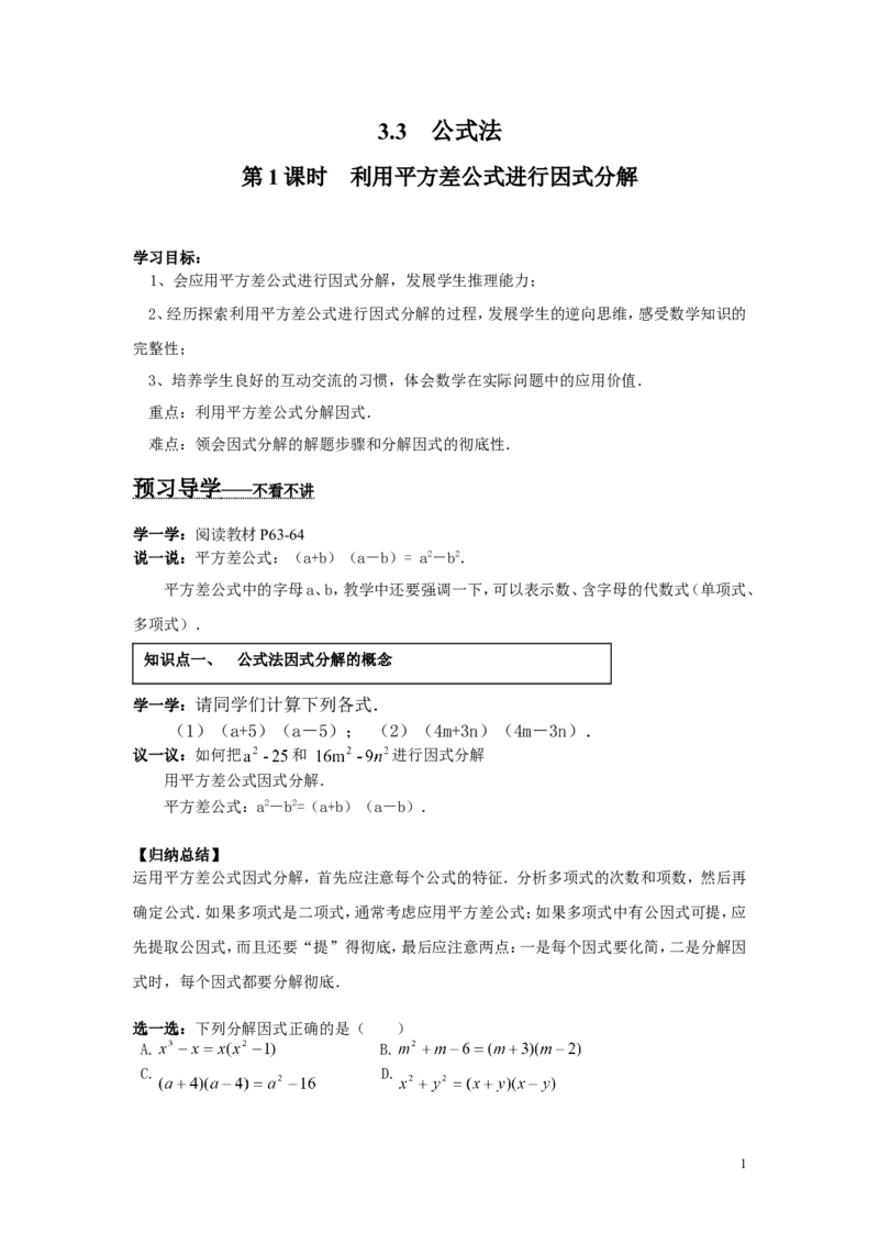 3.3第1课时利用平方差公式进行因式分解_湘教版初中数学课件_数学湘教版7下教案PPT课件配套资料_数学湘教版初中7年级下册word学案