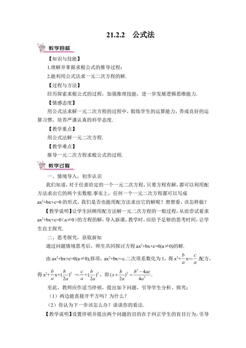 21.2.2公式法（教案）_人教版数学九年级上册_版本二_九年级数学上册（人教版）_教学设计_教案多套_9上数教案推荐_R9数上教案_第二十一章一元二次方程_教案_21.2解一元二次方程