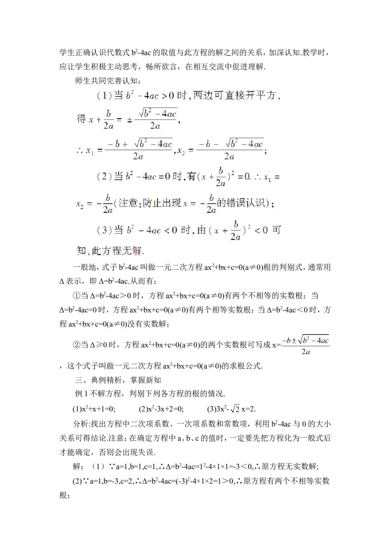 21.2.2公式法（教案）_人教版数学九年级上册_版本二_九年级数学上册（人教版）_教学设计_教案多套_9上数教案推荐_R9数上教案_第二十一章一元二次方程_教案_21.2解一元二次方程