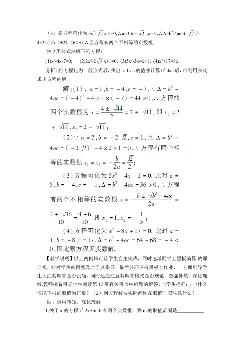 21.2.2公式法（教案）_人教版数学九年级上册_版本二_九年级数学上册（人教版）_教学设计_教案多套_9上数教案推荐_R9数上教案_第二十一章一元二次方程_教案_21.2解一元二次方程