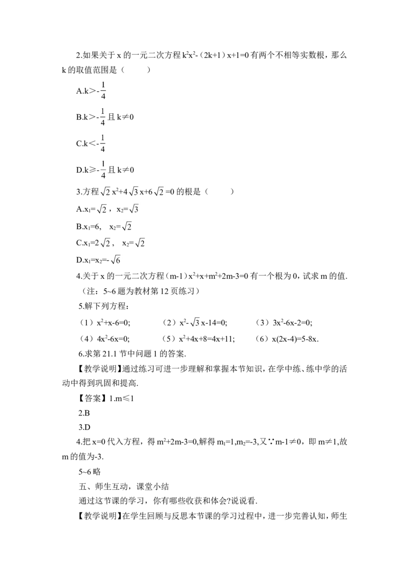 21.2.2公式法（教案）_人教版数学九年级上册_版本二_九年级数学上册（人教版）_教学设计_教案多套_9上数教案推荐_R9数上教案_第二十一章一元二次方程_教案_21.2解一元二次方程