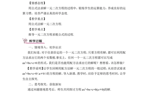 21.2.2公式法（教案）_人教版数学九年级上册_版本二_九年级数学上册（人教版）_教学设计_教案多套_9上数教案推荐_R9数上教案_第二十一章一元二次方程_教案_21.2解一元二次方程