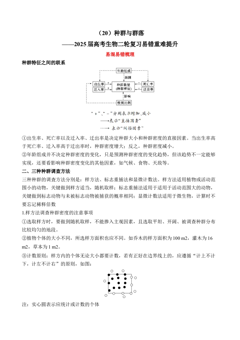 （20）种群与群落&mdash;&mdash;2025届高考生物二轮复习易错重难提升学案（含解析）_2025年新高考资料_二轮复习_2025届高考生物二轮复习易错重难提升（含解析）