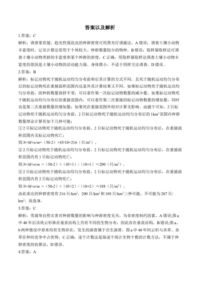 （20）种群与群落&mdash;&mdash;2025届高考生物二轮复习易错重难提升学案（含解析）_2025年新高考资料_二轮复习_2025届高考生物二轮复习易错重难提升（含解析）