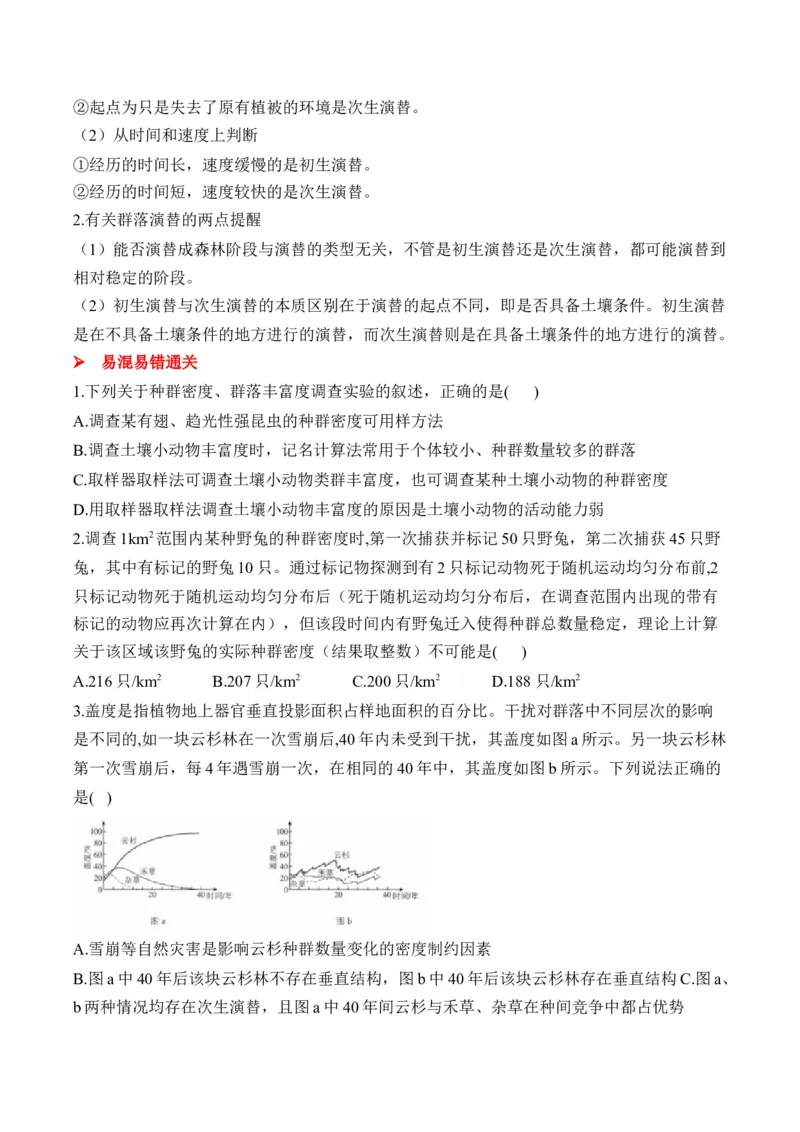 （20）种群与群落&mdash;&mdash;2025届高考生物二轮复习易错重难提升学案（含解析）_2025年新高考资料_二轮复习_2025届高考生物二轮复习易错重难提升（含解析）