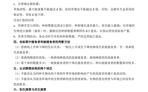 （20）种群与群落&mdash;&mdash;2025届高考生物二轮复习易错重难提升学案（含解析）_2025年新高考资料_二轮复习_2025届高考生物二轮复习易错重难提升（含解析）