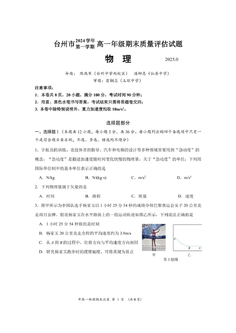试卷2024年第一学期台州市高一期末教学质量评估_2025年02月试卷_0218浙江省台州市2024-2025学年高一上学期期末质量评估考试