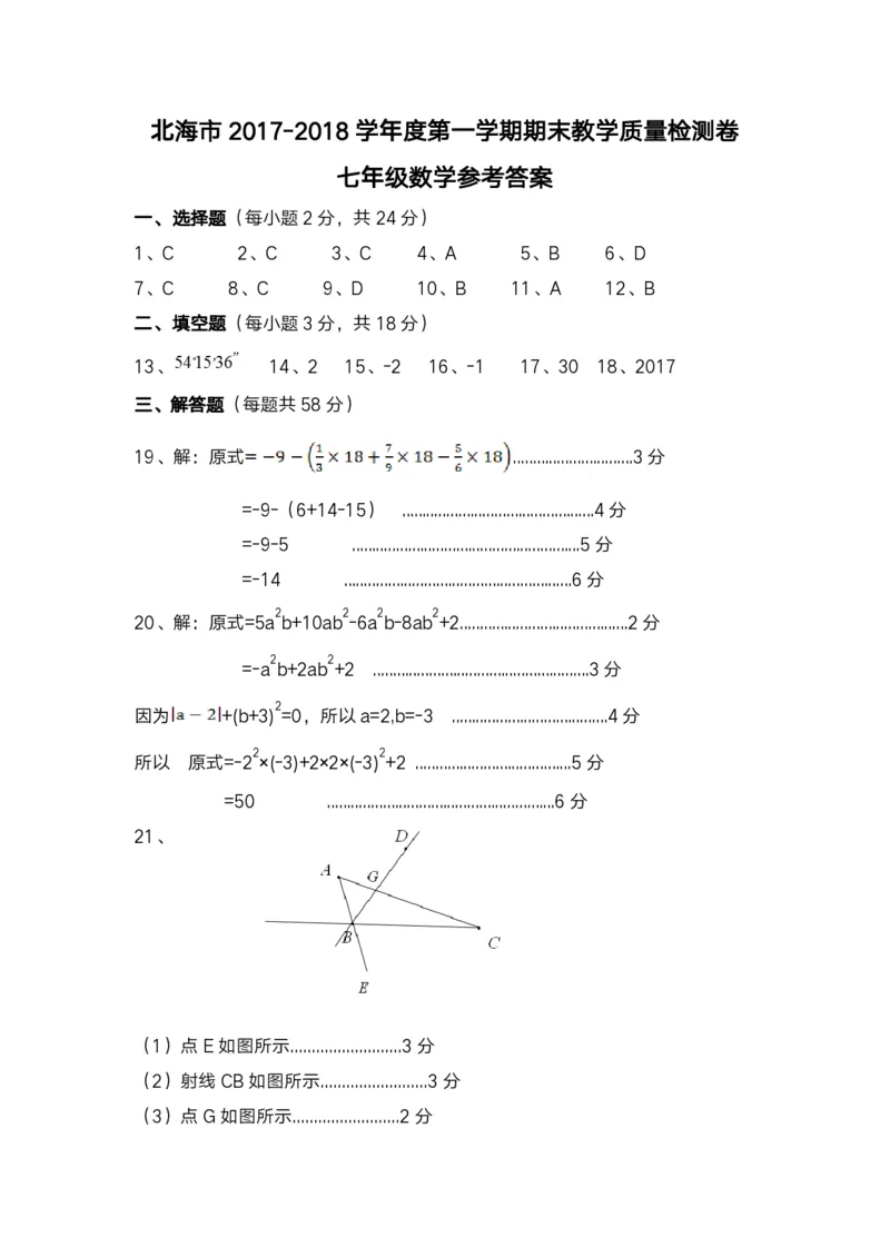 2017-2018学年广西北海市七年级上学期期末考试数学答案（图片版）_湘教版初中数学课件_数学湘教版7上教案PPT课件配套资料_数学湘教版初中7年级上册习题试题_期中、期末、月考、中考真题