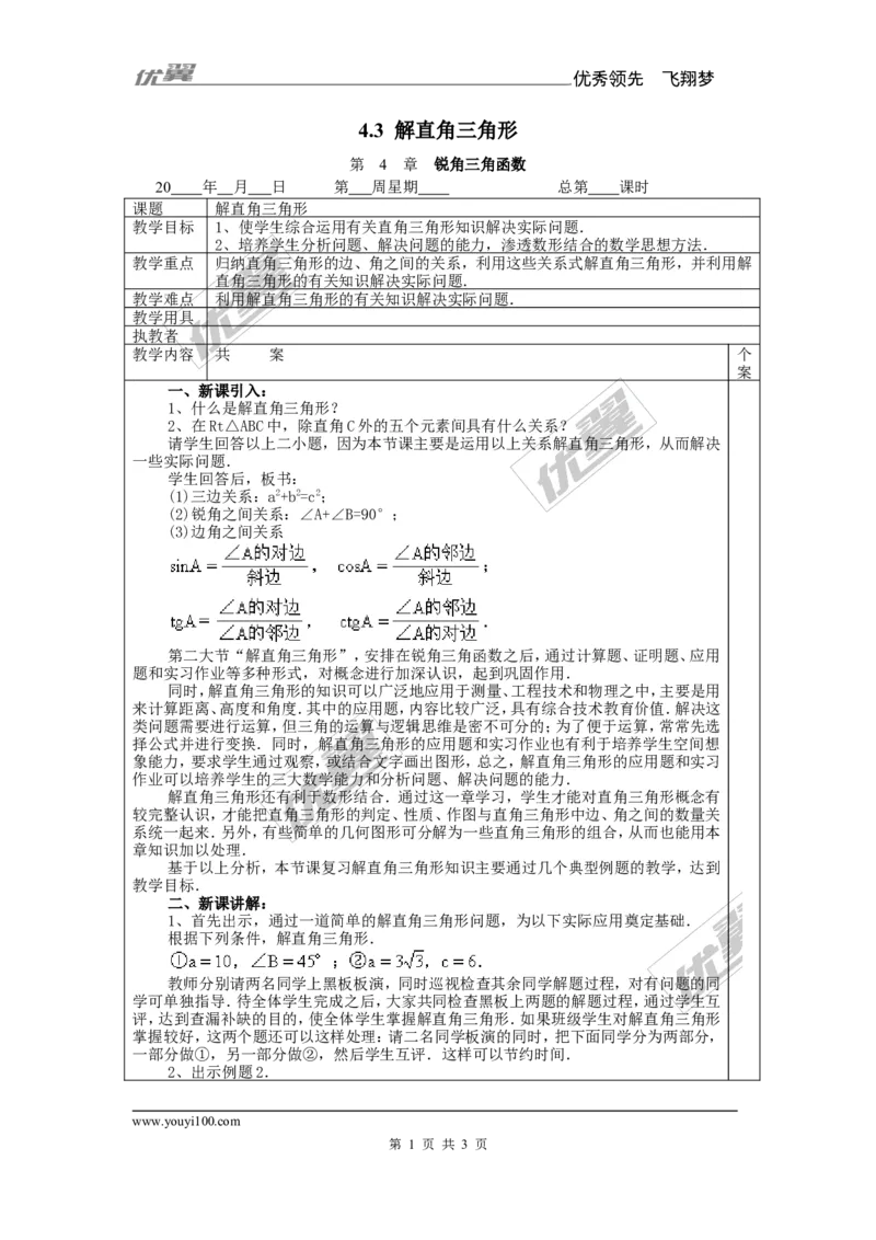 4.3解直角三角形1_湘教版初中数学课件_数学湘教版9上教案PPT课件配套资料_数学湘教版初中9年级上册--7.备课素材_文字版素材_教案