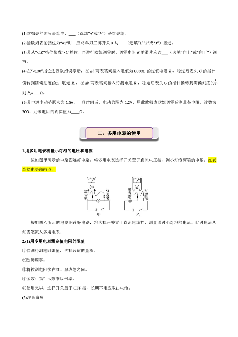 第54讲实验14：用多用电表测量电学中的物理量(原卷版)_2026高考物理_222026版物理《高考一轮复习举一反三》全国版_第54讲实验14：用多用电表测量电学中的物理量