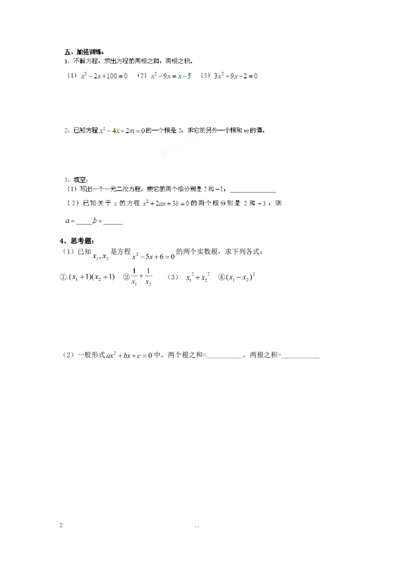 21.2.4一元二次方程的根与系数的关系_人教版数学九年级上册_版本二_九年级数学上册（人教版）_导学案_导学案多套_9上数学导学案赠品