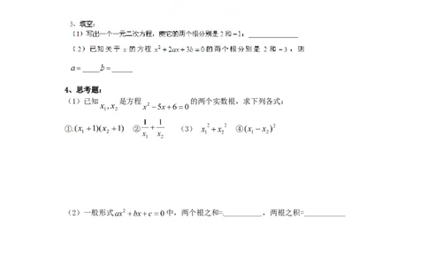 21.2.4一元二次方程的根与系数的关系_人教版数学九年级上册_版本二_九年级数学上册（人教版）_导学案_导学案多套_9上数学导学案赠品