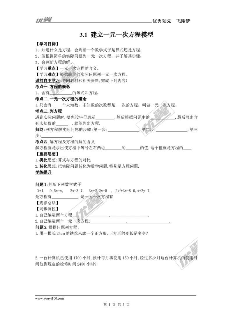 3.1建立一元一次方程模型_湘教版初中数学课件_数学湘教版7上教案PPT课件配套资料_数学湘教版初中7年级上册备课素材_文字版素材_学案
