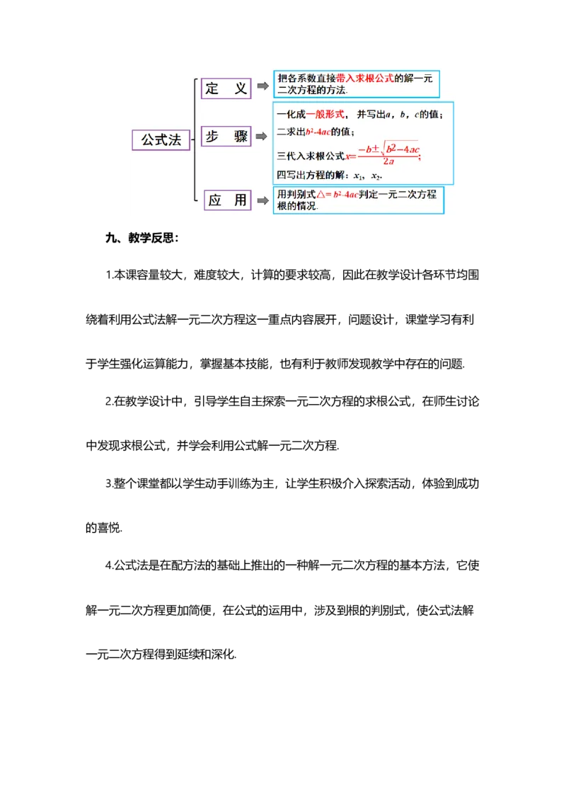 21.2.2公式法_人教版数学九年级上册_版本二_九年级数学上册（人教版）_教学设计_教案多套_9上数教案选择1_第二十一章一元二次方程（教案）_21.2解一元二次方程