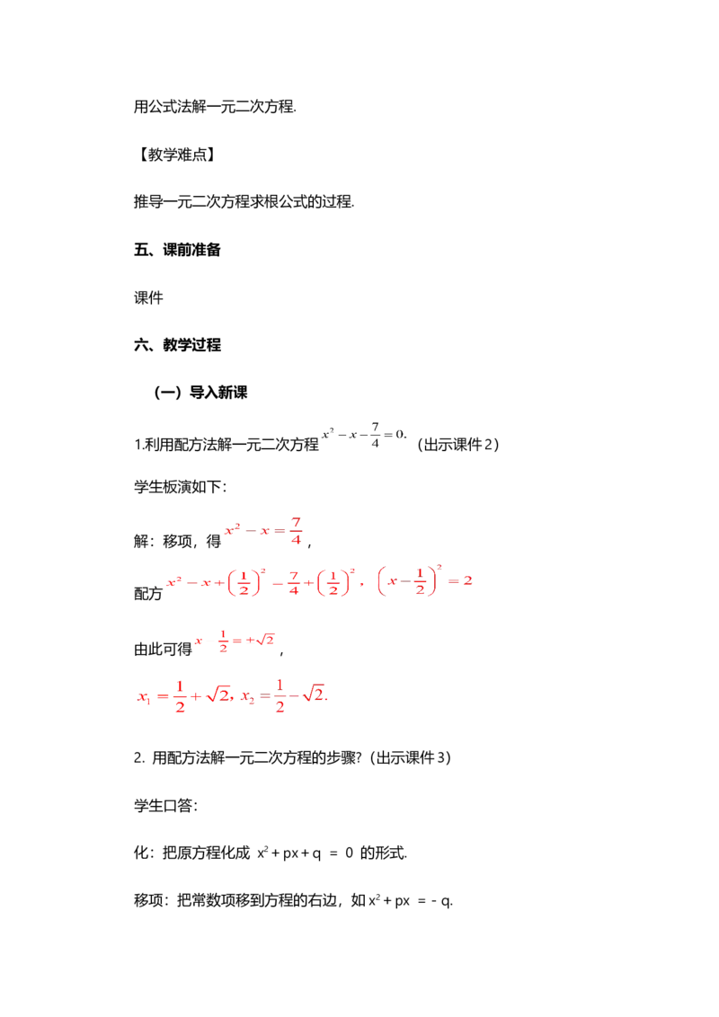 21.2.2公式法_人教版数学九年级上册_版本二_九年级数学上册（人教版）_教学设计_教案多套_9上数教案选择1_第二十一章一元二次方程（教案）_21.2解一元二次方程