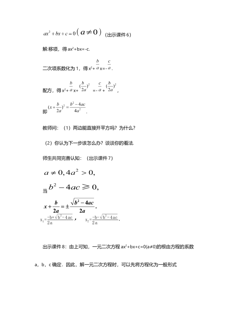 21.2.2公式法_人教版数学九年级上册_版本二_九年级数学上册（人教版）_教学设计_教案多套_9上数教案选择1_第二十一章一元二次方程（教案）_21.2解一元二次方程