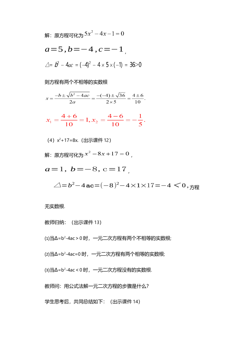 21.2.2公式法_人教版数学九年级上册_版本二_九年级数学上册（人教版）_教学设计_教案多套_9上数教案选择1_第二十一章一元二次方程（教案）_21.2解一元二次方程