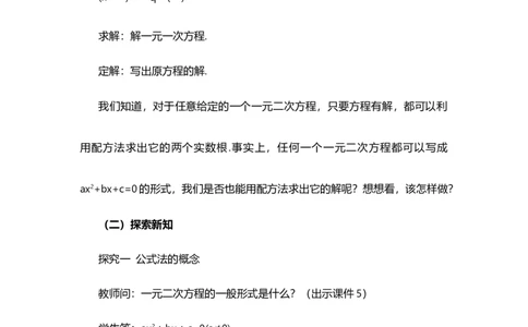 21.2.2公式法_人教版数学九年级上册_版本二_九年级数学上册（人教版）_教学设计_教案多套_9上数教案选择1_第二十一章一元二次方程（教案）_21.2解一元二次方程