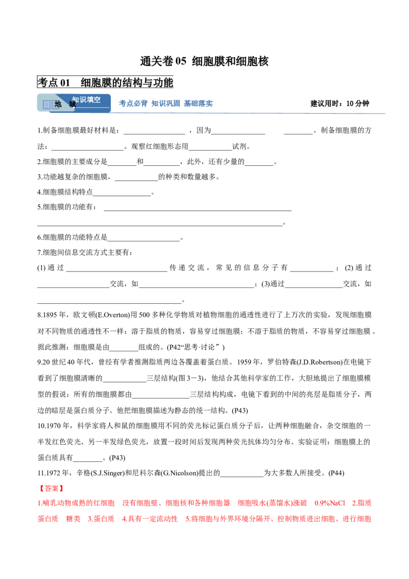 考点通关卷05细胞膜和细胞核（解析版）_2025年新高考资料_一轮复习_2025年高考生物一轮复习考点通关卷（新高考通用）