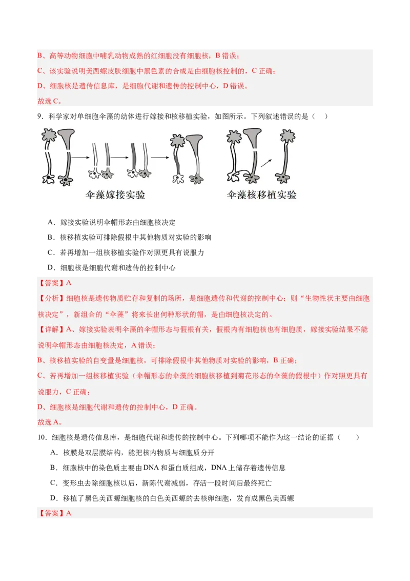 考点通关卷05细胞膜和细胞核（解析版）_2025年新高考资料_一轮复习_2025年高考生物一轮复习考点通关卷（新高考通用）