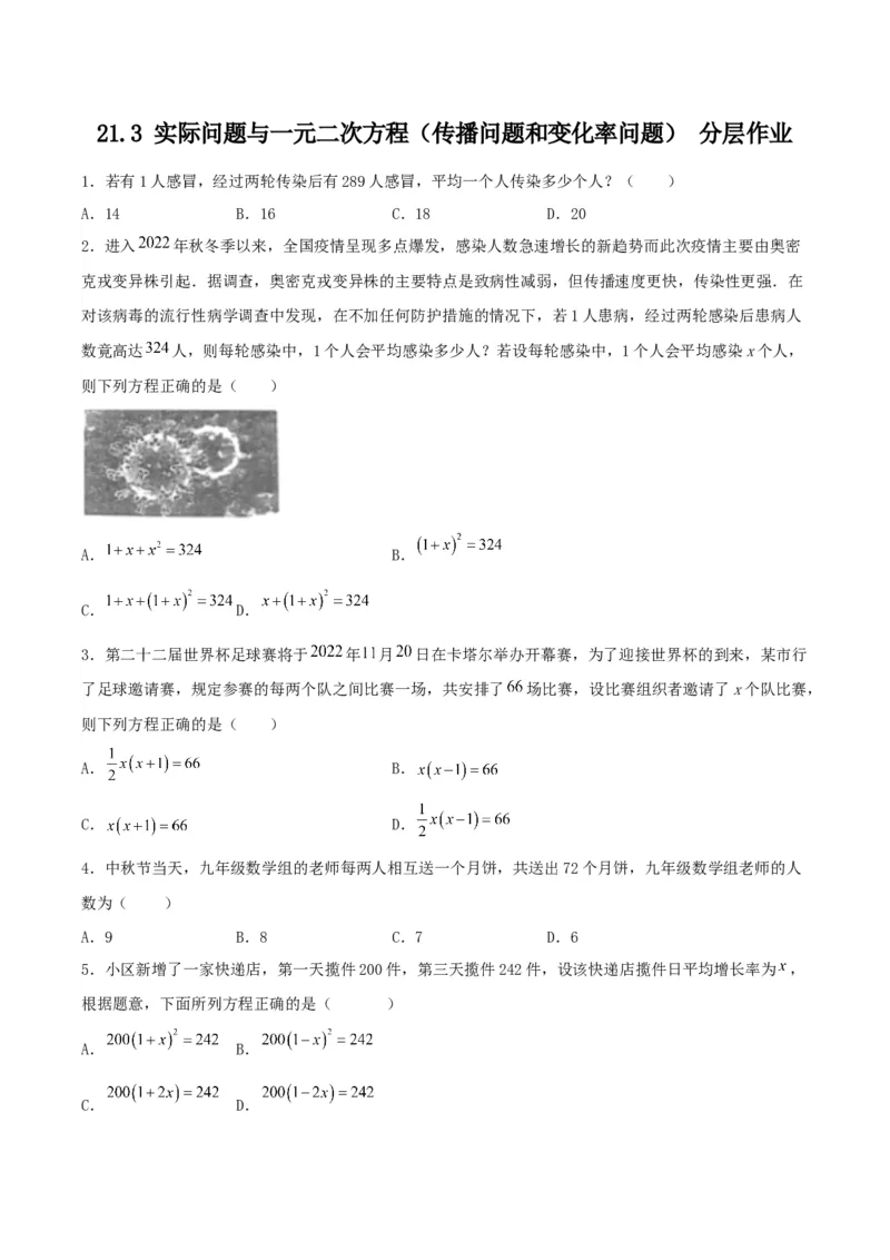 21.3实际问题与一元二次方程（传播问题和变化率问题）（分层作业）原卷版_人教版数学九年级上册_版本二_九年级数学上册（人教版）_分层作业