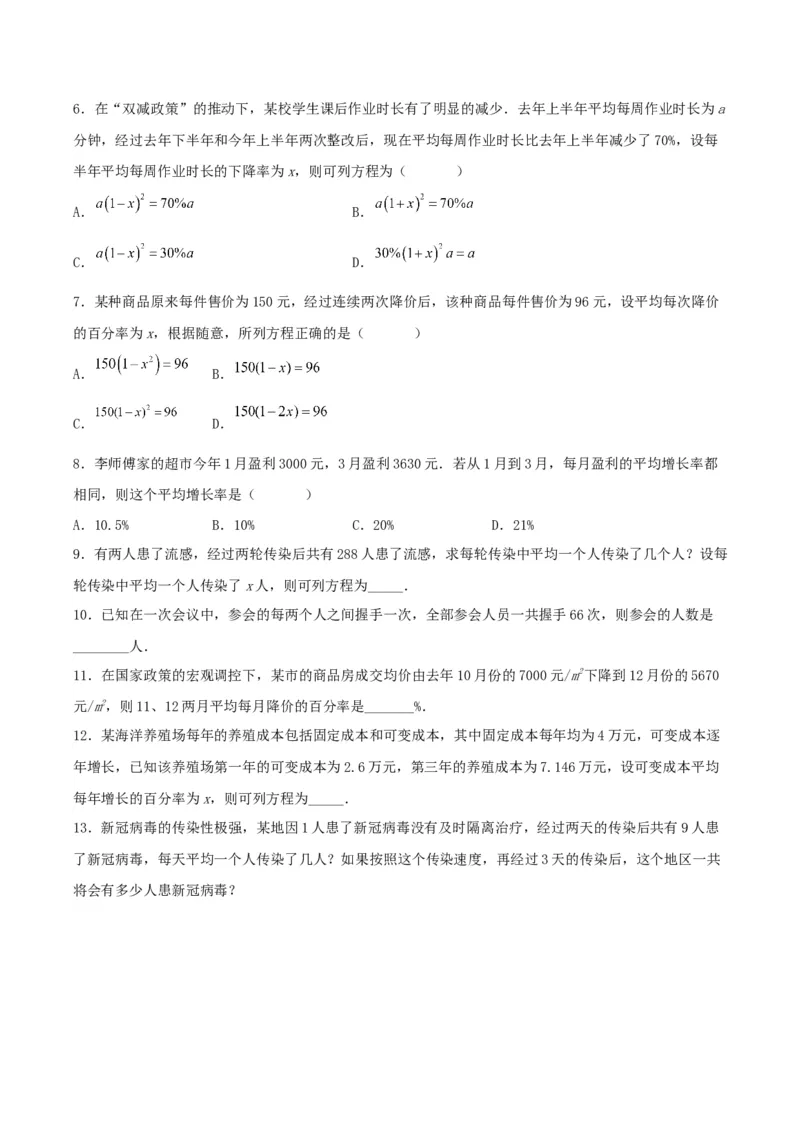 21.3实际问题与一元二次方程（传播问题和变化率问题）（分层作业）原卷版_人教版数学九年级上册_版本二_九年级数学上册（人教版）_分层作业