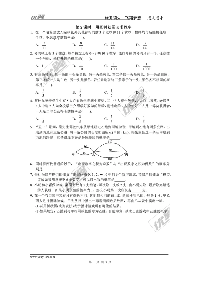 4.2.2第2课时用画树状图法求概率_湘教版初中数学课件_数学湘教版9下教案PPT课件配套资料_数学湘教版初中9年级下册--7.各阶段精品试题_同步练习