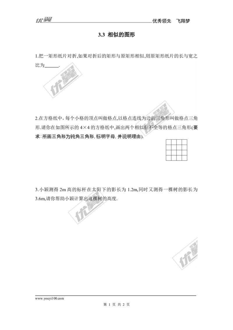 3.3相似的图形2_湘教版初中数学课件_数学湘教版9上教案PPT课件配套资料_数学湘教版初中9年级上册--6.各阶段精品试题_同步练习