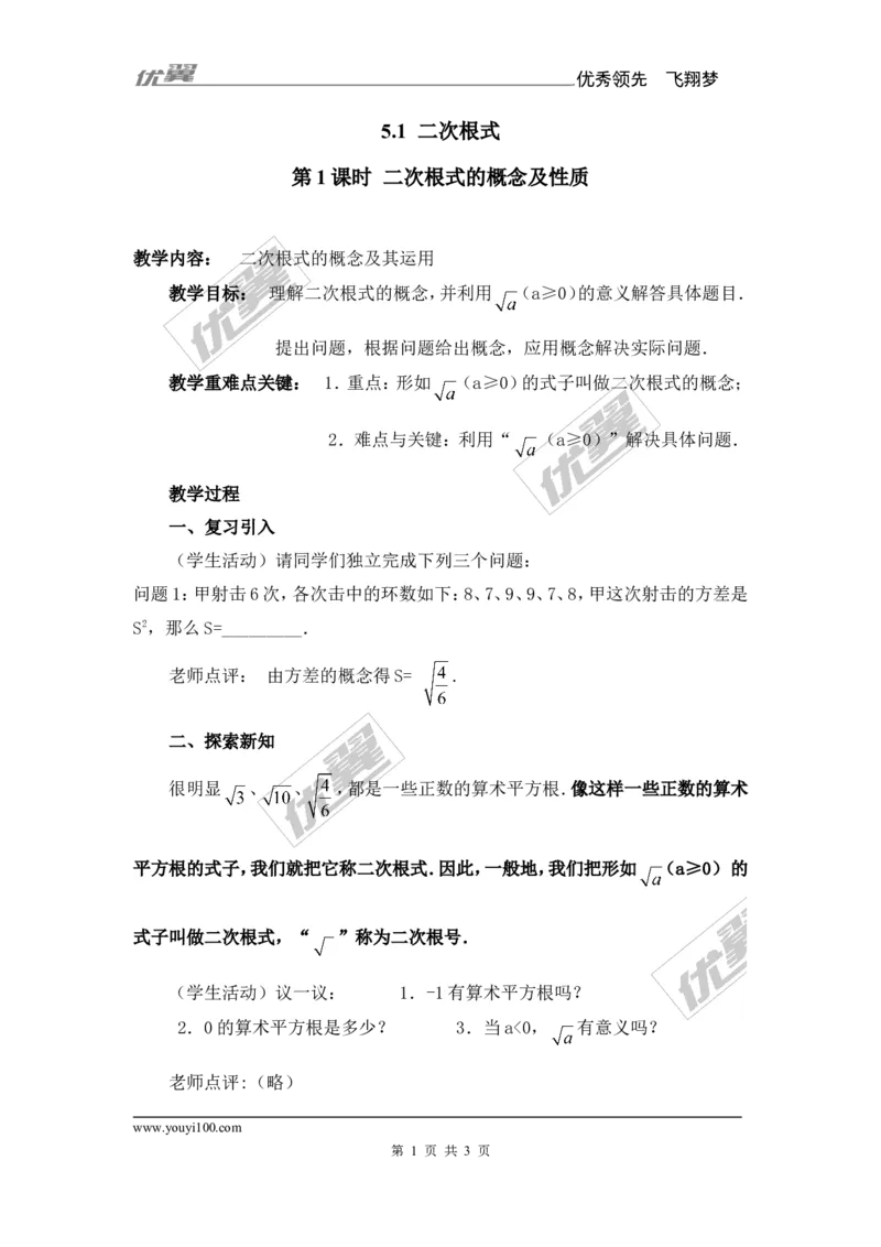 5.1第1课时二次根式的概念及性质_湘教版初中数学课件_数学湘教版8上教案PPT课件配套资料_数学湘教版初中8年级上册备课素材_文字版素材_教案