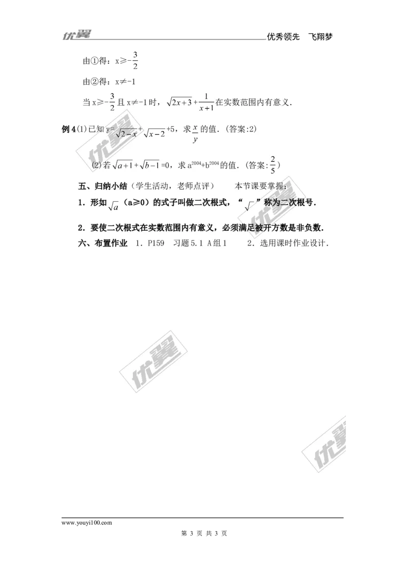 5.1第1课时二次根式的概念及性质_湘教版初中数学课件_数学湘教版8上教案PPT课件配套资料_数学湘教版初中8年级上册备课素材_文字版素材_教案