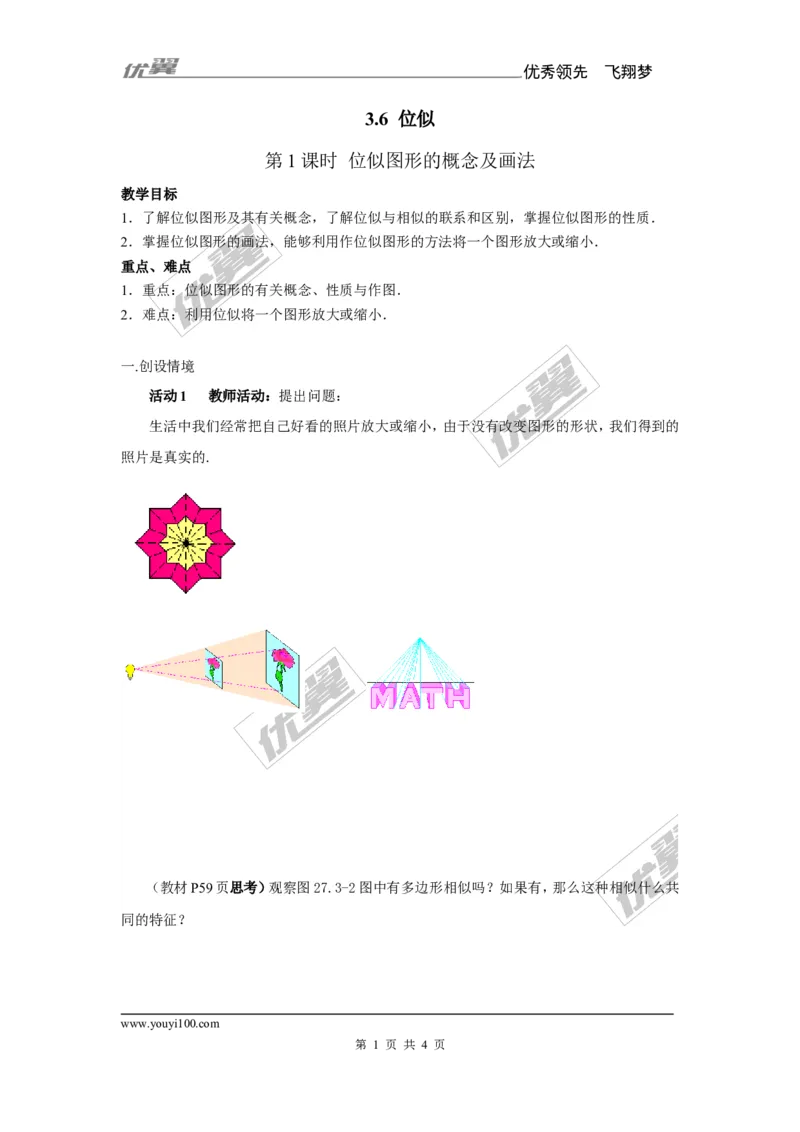 3.6第1课时位似图形的概念及画法1_湘教版初中数学课件_数学湘教版9上教案PPT课件配套资料_数学湘教版初中9年级上册--7.备课素材_文字版素材_教案