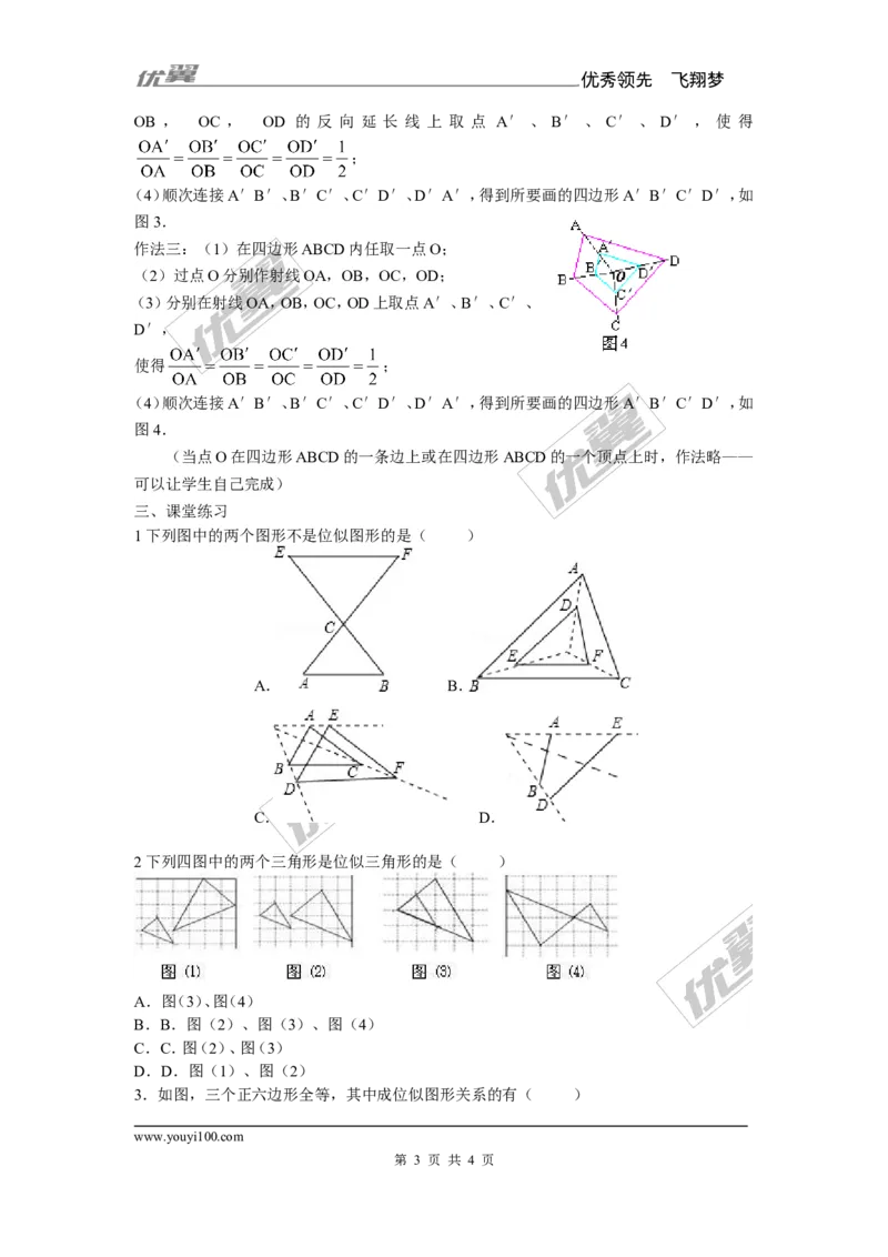 3.6第1课时位似图形的概念及画法1_湘教版初中数学课件_数学湘教版9上教案PPT课件配套资料_数学湘教版初中9年级上册--7.备课素材_文字版素材_教案