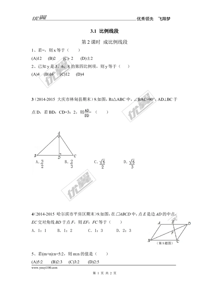 3.1第2课时成比例线段2_湘教版初中数学课件_数学湘教版9上教案PPT课件配套资料_数学湘教版初中9年级上册--6.各阶段精品试题_同步练习