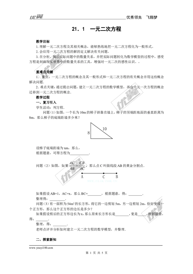 21.1一元二次方程3_人教版数学九年级上册_版本一_人教版数学九年级上册（RJ）--2教案_人教版数学九年级上册（RJ）--2教案