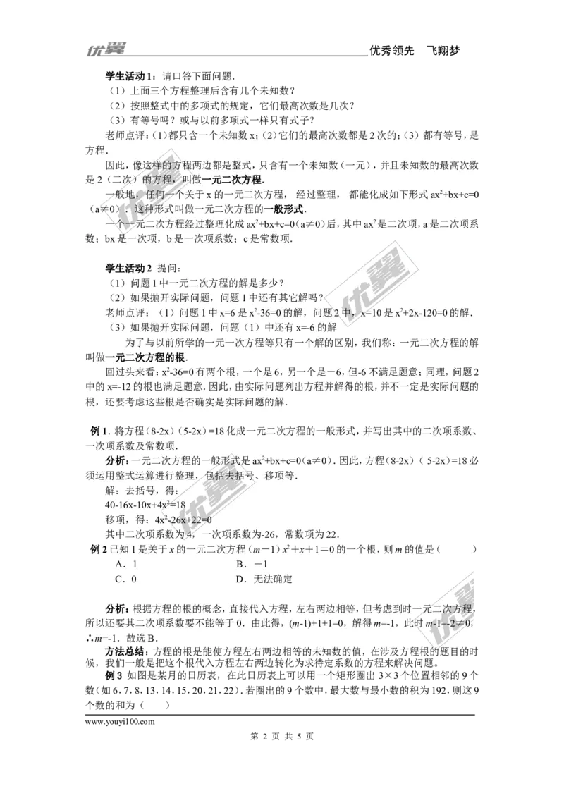 21.1一元二次方程3_人教版数学九年级上册_版本一_人教版数学九年级上册（RJ）--2教案_人教版数学九年级上册（RJ）--2教案