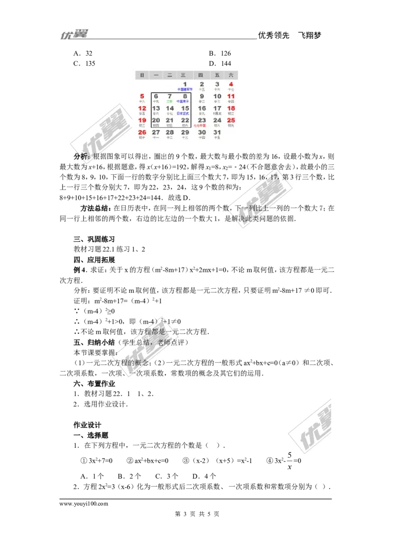 21.1一元二次方程3_人教版数学九年级上册_版本一_人教版数学九年级上册（RJ）--2教案_人教版数学九年级上册（RJ）--2教案